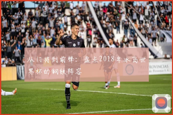 从门将到前锋：盘点2018年冰岛世界杯的钢铁阵容