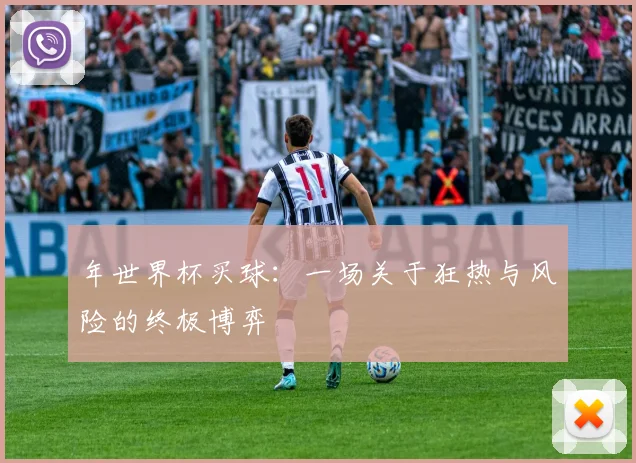 年世界杯买球：一场关于狂热与风险的终极博弈