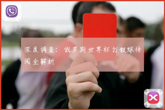 深度调查：俄罗斯世界杯打假球传闻全解析