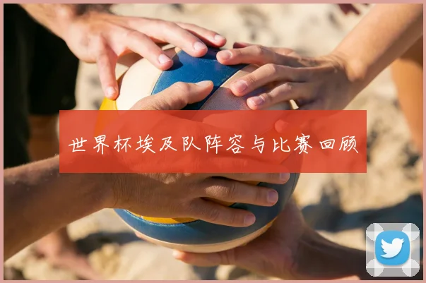 世界杯埃及队阵容与比赛回顾