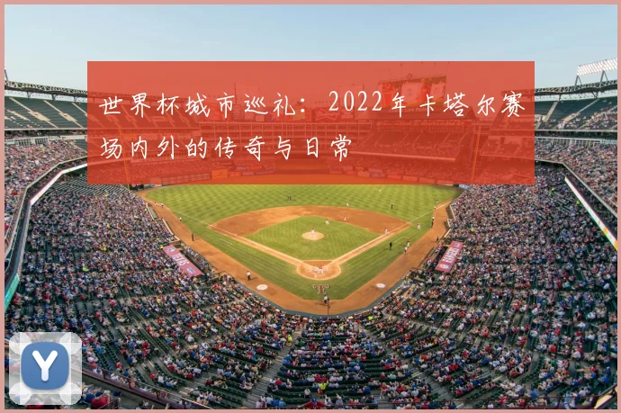 世界杯城市巡礼：2022年卡塔尔赛场内外的传奇与日常