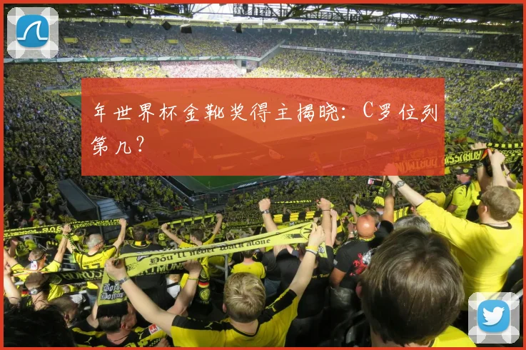 年世界杯金靴奖得主揭晓:C罗位列第几?