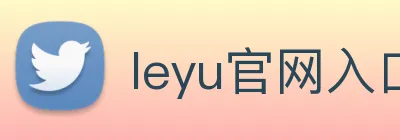 leyu官网入口 Logo